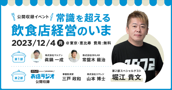 スペシャルゲストは堀江貴文氏！interfm『お店ラジオ supported by スマレジ』公開収録イベント