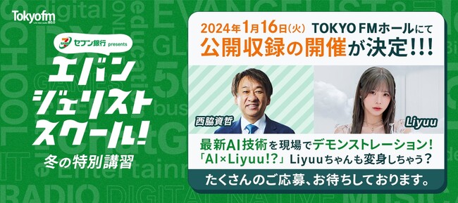 最新AI技術を現場でデモンストレーション！LiyuuちゃんもAIに変身!?「セブン銀行 presents エバンジェリストスクール」 公開収録決定！2024年1月16日（火）開催　TOKYO FMホール