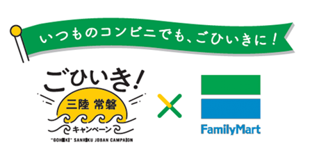三陸・常磐の海の幸のおいしさを伝える「いつものコンビニでも、ごひいきに！」キャンペーン開催　三陸・常磐産の海産物を使用した商品全19種類を発売！