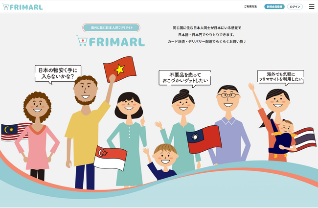 外国にいながら日本語・日本円で取引可能。日本感覚のショッピングを楽しめる海外在住日本人向けフリマサイト「Frimarl（フリマール）」をカスタメディアMASEで構築しました。