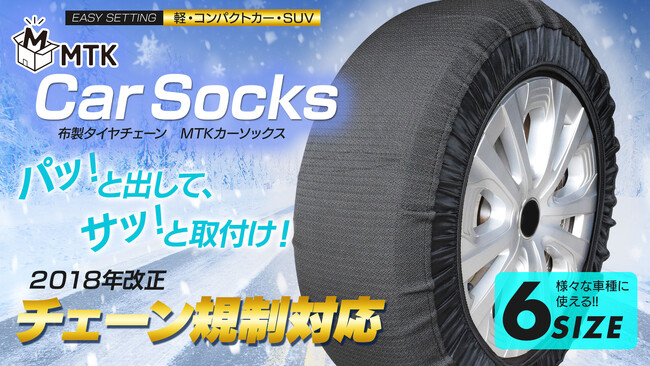 【新商品】急な積雪時に役立つ、コンパクト収納の布製タイヤチェーン『MTKカーソックス』がMakuakeでクラウドファンディング開始！