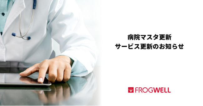 医薬／医療機器メーカー・販売会社向けの病院マスタ更新・サービス更新のお知らせ