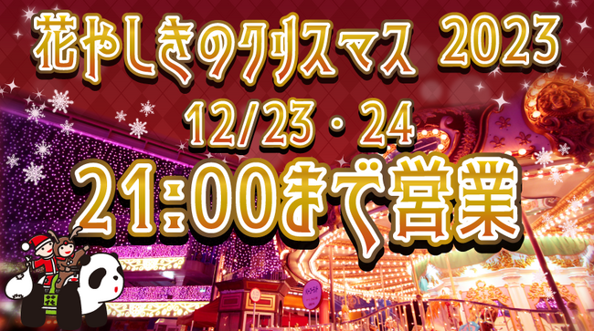 花やしき開園170周年のクリスマス、さくら色のイルミネーションのなか、朝から夜まで遊びつくそう！『花やしきのクリスマス 2023』