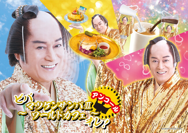マツケンサンバが渋谷PARCOに帰ってきた！「ビバ～マツケンサンバIIワールドカフェ～オレ！」がお祭り気分120％でアンコール開催決定！