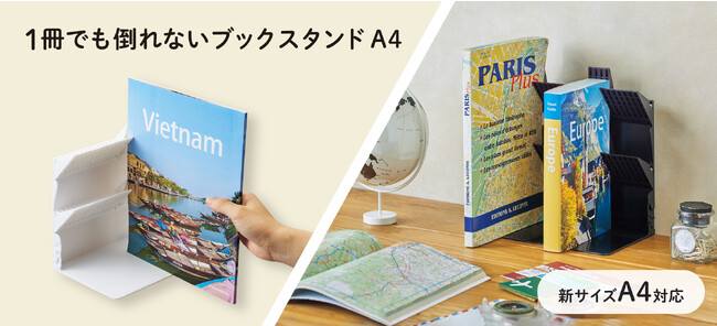 「1冊でも倒れないブックスタンド」に A４ファイルや雑誌を収納できる新サイズを追加します。