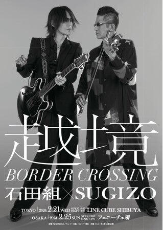 石田組×SUGIZO 越境～BORDER CROSSING～ビジュアル撮影メイキング映像到着！