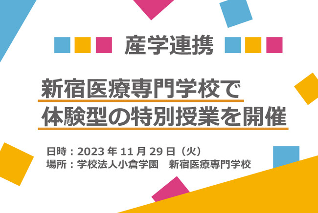 新宿医療専門学校で運動器の悩みやニーズに合わせたサポーターの選び方についての特別授業を開催！