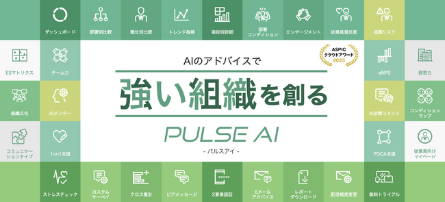 従業員エンゲージメントサーベイ「パルスアイ」が、第17回ASPICクラウドアワード2023 AI部門にて「経営改革貢献賞」を受賞