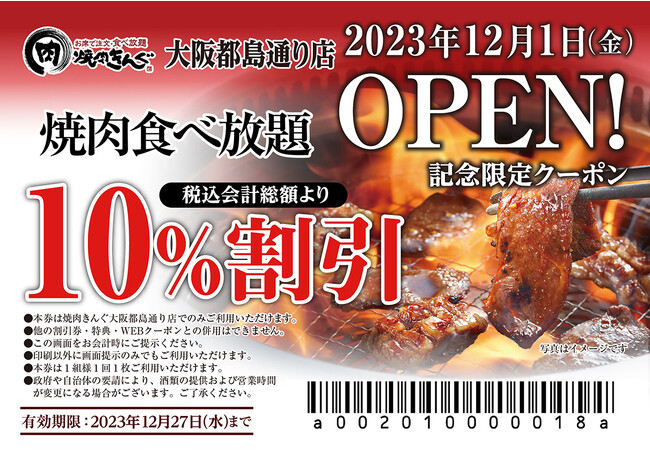 【焼肉きんぐ】『焼肉きんぐ 大阪都島通り店』が2023年12月1日(金)グランドオープン