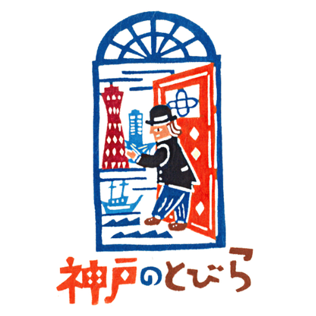 神戸ならではの体験を集めた観光プログラム『神戸のとびら』冬プログラム12本を発売開始