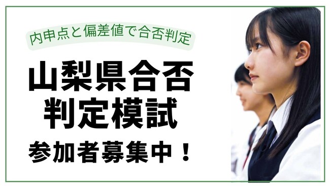 【山梨県合否判定模試】文理学院は山梨県公立高校入試に向けた模試の受検者を募集しています