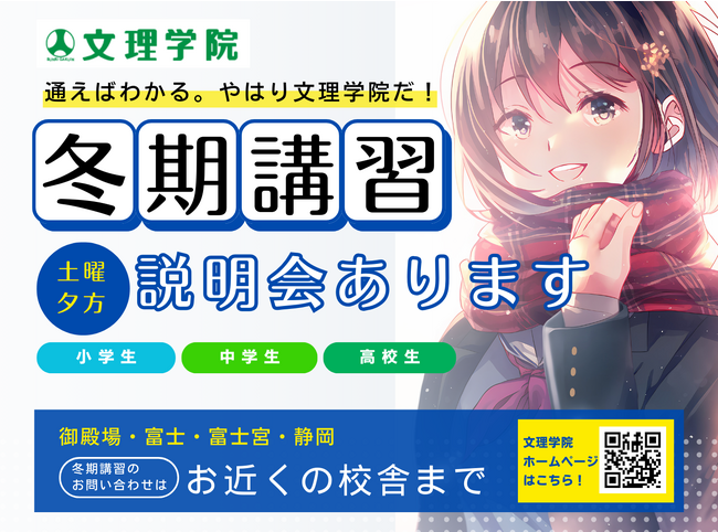 【静岡市葵区・駿河区・清水区】文理学院では、冬期講習生を募集しています