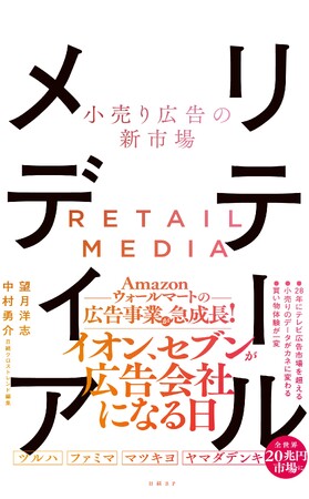 リテールメディア専門書　新刊『小売り広告の新市場 リテールメディア』発売