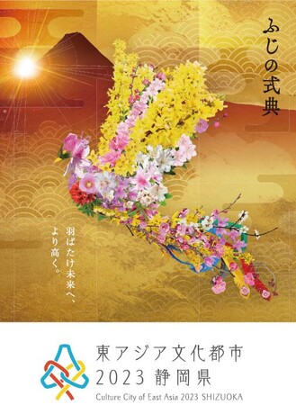 【12/3(日)】東アジア文化都市2023静岡県公式行事「ふじの式典」