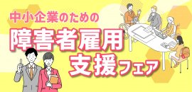 令和5年度 中小企業のための障害者雇用支援フェア