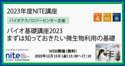 【受講者募集中】12/15無料ウェビナー 、「NITEバイオ基礎講座2023」を開催します