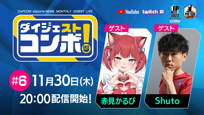 「SFリーグ&CPT ダイジェストコンボ!」第6回のゲストは赤見かるびさんとShuto選手!