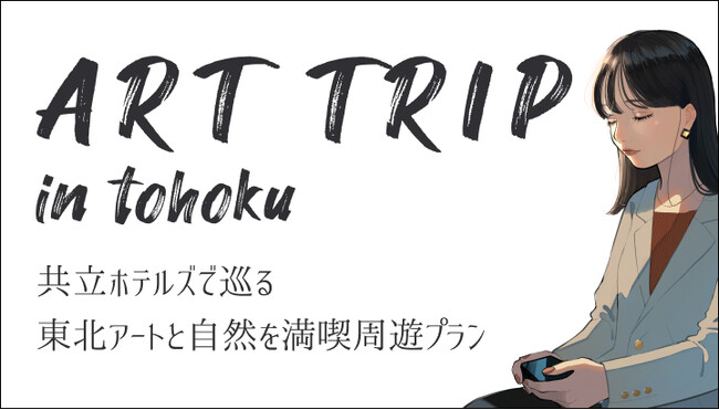【ドーミーイン×共立リゾート】～新たな旅の提案～アートと“自然・文化”を満喫する旅行　青森～秋田をめぐる3泊4日の周遊プラン 「ART TRIP in tohoku」 販売開始