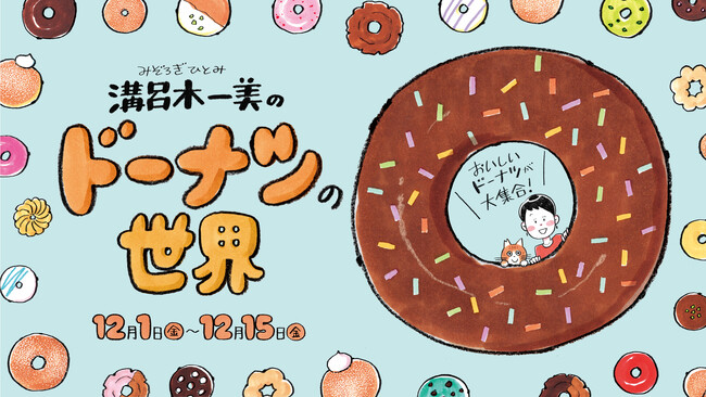 おいしいドーナツ！新宿マルイ 本館にて、第３回『溝呂木一美のドーナツの世界』開催！