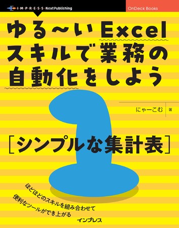 ルーティンワークを自動化し、業務効率を上げよう『ゆる～いExcelスキルで業務の自動化をしよう１シンプルな集計表』発行