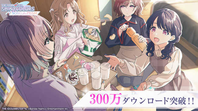 『アイドルマスター シャイニーカラーズ Song for Prism』300万ダウンロード突破！！突破を記念し、プリズムジュエル1000個をプレゼント！