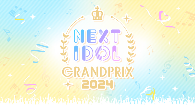 特典総額は過去最高の2,000万円！ネクストブレイクアイドルコンテスト「NEXT IDOL GRANDPRIX 2024」＆日本を代表するアイドルが集う祭典「NIG FES 2024」開催決定！