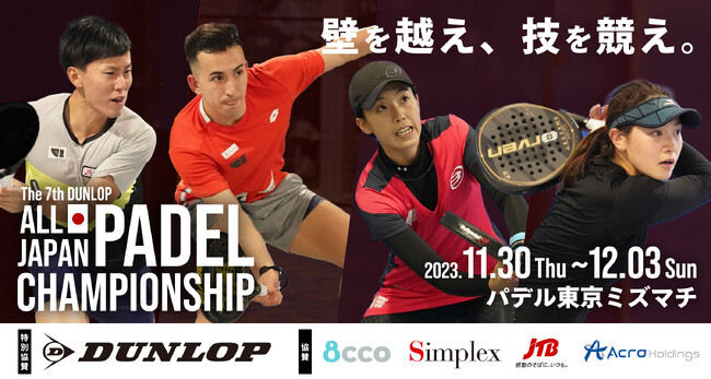 【壁を越え、技を競え。】賞金総額40万円！第7回ダンロップ全日本パデル選手権開催を11月30日～12月2日、パデル東京ミズマチで開催！