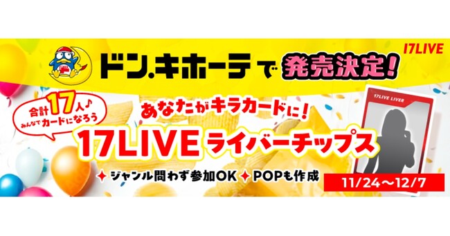 “17LIVEライバーチップス”付録カードへの掲載を懸けたイベント、『ドン・キホーテで発売決定! あなたがキラカード! 17LIVEライバーチップス』開催決定