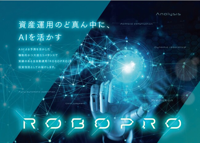 人工知能(AI)を活用した公募投資信託「ROBOPROファンド」届出のお知らせ