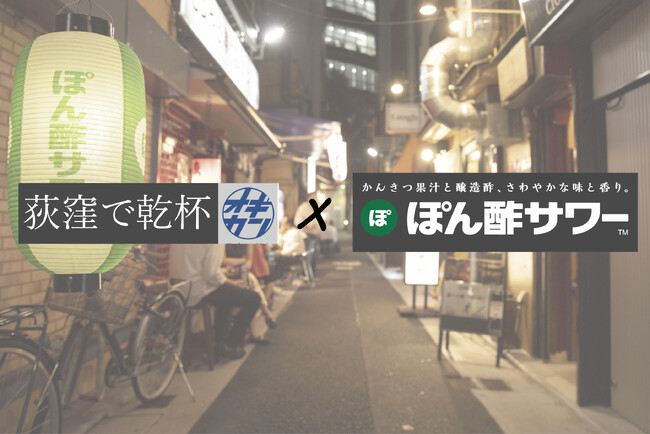 荻窪に”噂のドリンク”が大量発生？！11/28-11/30荻窪でミツカン「ぽん酢サワー(TM)」を楽しもう！