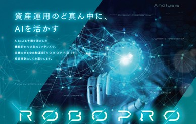 人工知能（AI）を活用した公募投資信託「ROBOPROファンド」届出のお知らせ
