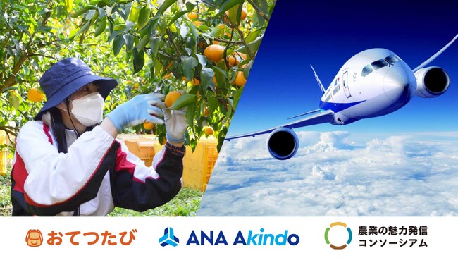 おてつたび × ANAあきんど、農業を手伝う旅人に割引クーポンを提供｜農業の人手不足解消・魅力発信へ