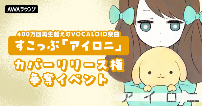 ボカロP・すこっぷが手掛ける400万回再生越えの「アイロニ」がカバーリリースできる！