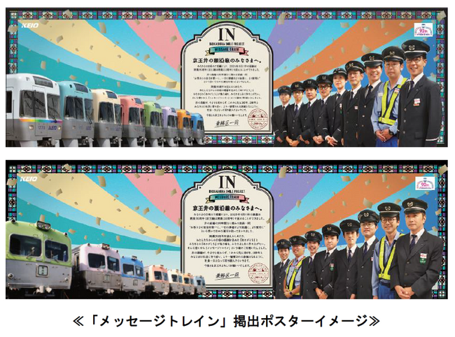 井の頭線開業90周年を記念し、「メッセージトレイン」を運行します!
