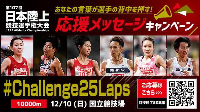 【日本選手権10000m】応援メッセージキャンペーン！頂点を目指して