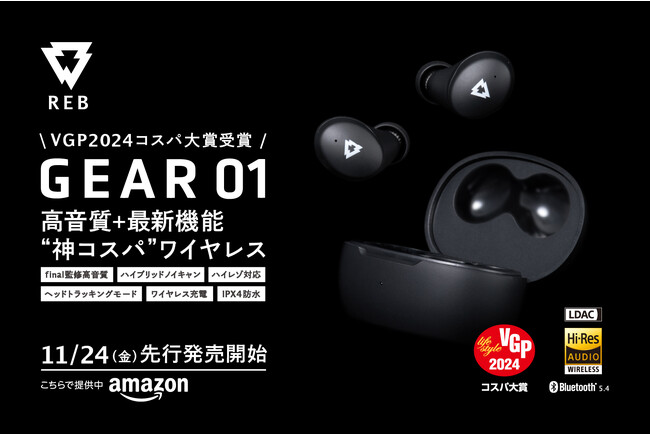 音質と機能性を高い次元で両立した“神コスパ！”新製品ワイヤレスイヤホン REB新製品「GEAR01」 2023年11月24日（金）Amazon先行発売！ “新しいドンシャリ”で自在に音楽を楽しむ