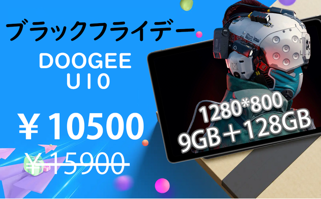 【BlackFriday&DOOGEE】大人気タブレット最大35％ OFF！9GB+128GBタブレットは￥10,500で購入できます。