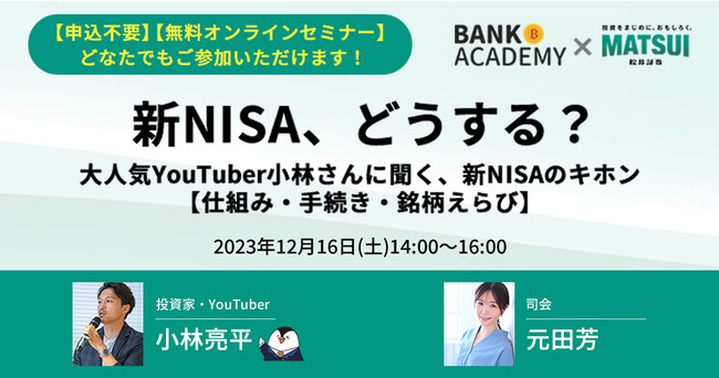 新NISAスタート目前!無料オンラインセミナーを開催【12/16(土)】