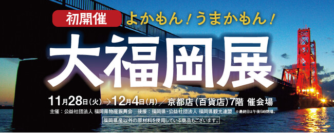 【京都高島屋】福岡のよかもん!うまかもん!が大集合 大福岡展