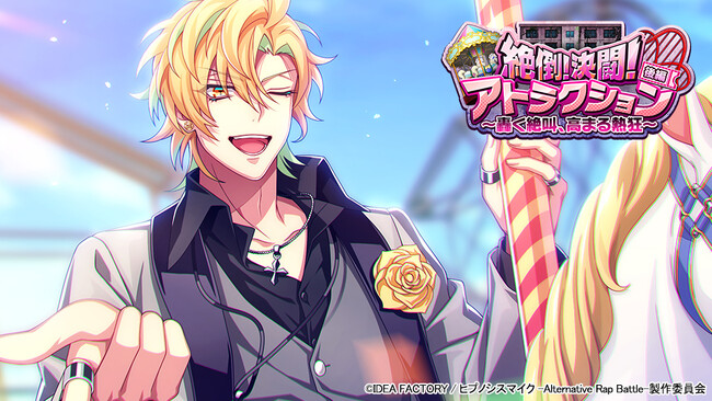 ゲームアプリ『ヒプノシスマイク -Alternative Rap Battle-』イベント「絶倒！決闘！アトラクション 後編～轟く絶叫、高まる熱狂～」本日開催！
