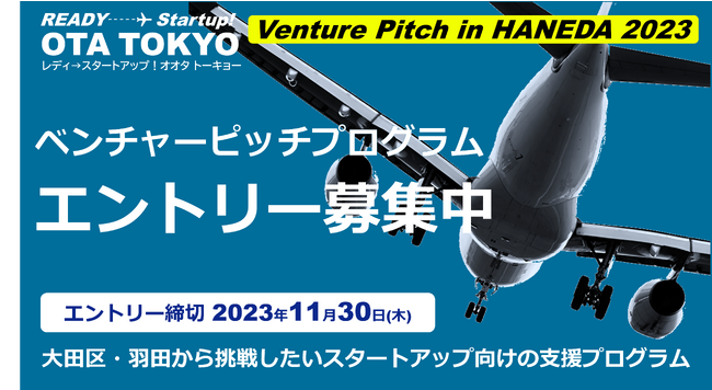 【パートナー企業11社の参画が決定】大田区・羽田から挑戦したいスタートアップ向け支援プログラム