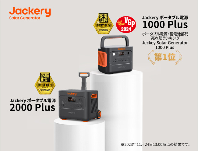 Amazonブラックフライデー初日でJackery ポータブル電源 1000 Plusのセット商品がAmazon売れ筋ランキングで1位を獲得しました！ Plusシリーズが多くのアワードを受賞！