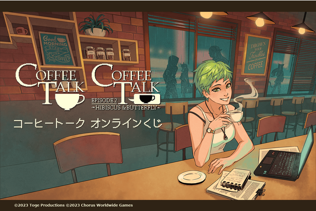 『コーヒートーク』のオンラインくじがくじ引き堂に登場！　「コーヒー」にスポットを当てた本作ならではの特製グッズの数々を手に入れて、あなただけの最高のコーヒータイムを彩ろう！