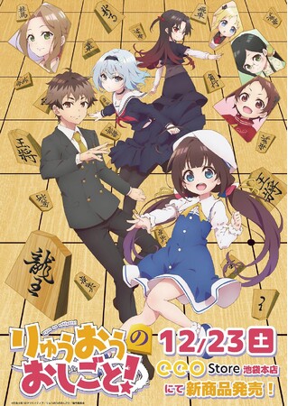 TVアニメ『りゅうおうのおしごと！』新作グッズが発売！　あいや銀子たちの“だら可愛い”イラストを使ったグッズが大集合