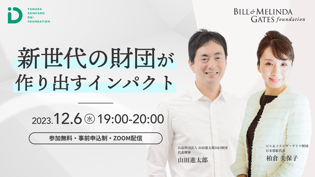 ビル＆メリンダ・ゲイツ財団とともに、2035年に向けた変革の礎を築く特別イベント「新世代の財団が作り出すインパクト」を実施