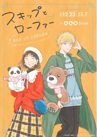 TVアニメ『スキップとローファー』の新作グッズが発売！　みつみと志摩の可愛い描き下ろしイラストで心がぽかぽかに♪