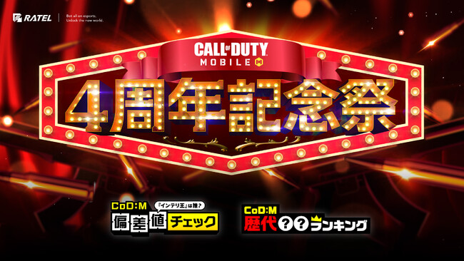 Call of Duty(R): Mobileのリリース4周年記念キャンペーン「4周年記念祭」の企画・番組制作を株式会社RATELが担当。記念番組は2023年11月中にYouTubeにてプレミア公開予定!