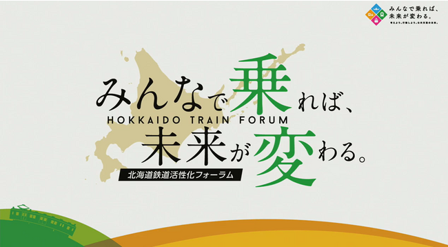 ゲストは六角精児さん！「北海道鉄道活性化フォーラム～みんなで乗れば、未来が変わる」を開催しました！【アーカイブ動画あります】