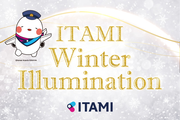 大阪国際空港 ITAMIウィンターイルミネーションを開催します!