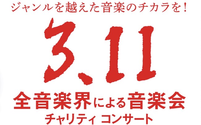 「第11回『全音楽界による音楽会』3.11チャリティコンサート」開催決定！